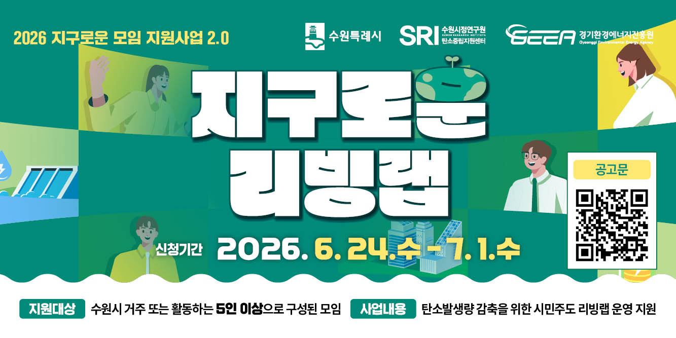 2026 지구로운 모임 지원사업 재공고